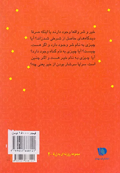 خیر و شر